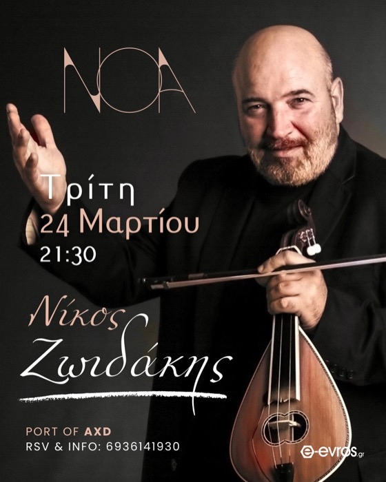 Live στο ΝΟΑ με τον Νίκο Ζωιδάκη – Κρητική βραδιά στο λιμάνι της Αλεξανδρούπολης